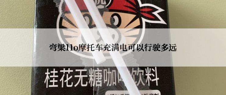 弯梁11o摩托车充满电可以行驶多远