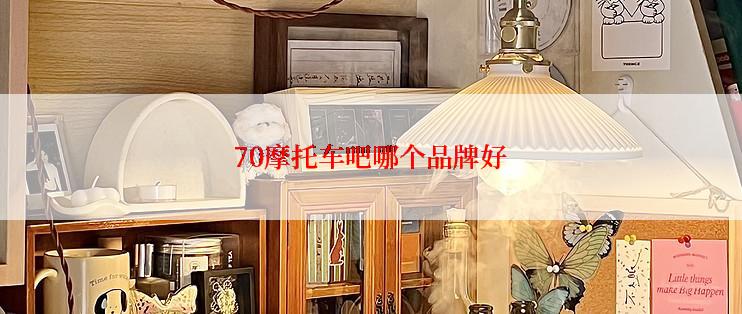 70摩托车吧哪个品牌好