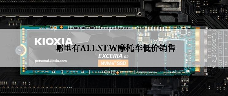  哪里有ALLNEW摩托车低价销售