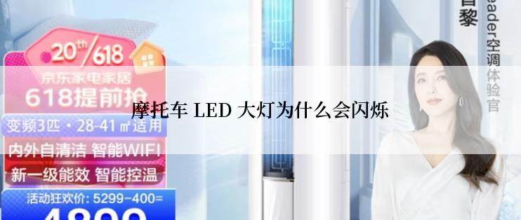 摩托车 LED 大灯为什么会闪烁