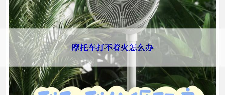 摩托车打不着火怎么办