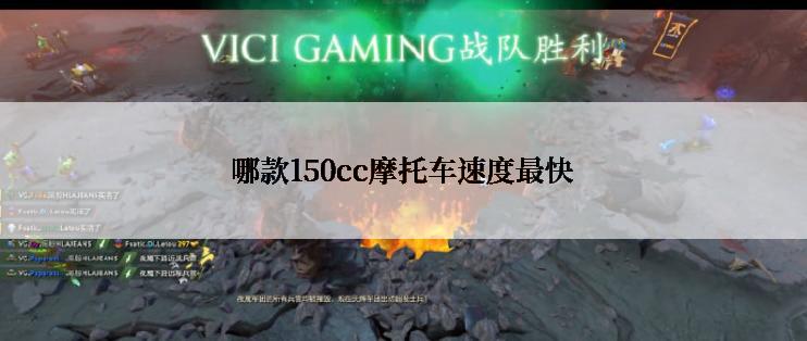 哪款150cc摩托车速度最快