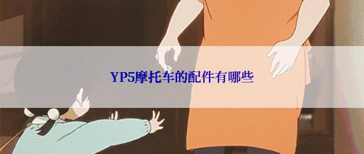 YP5摩托车的配件有哪些