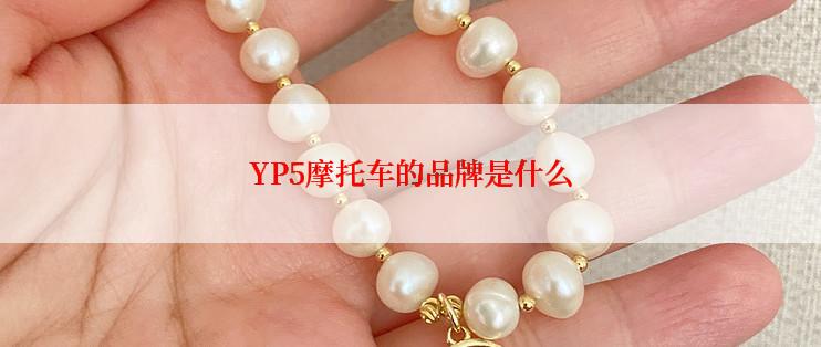 YP5摩托车的品牌是什么