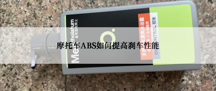 摩托车ABS如何提高刹车性能