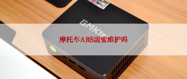 摩托车ABS需要维护吗