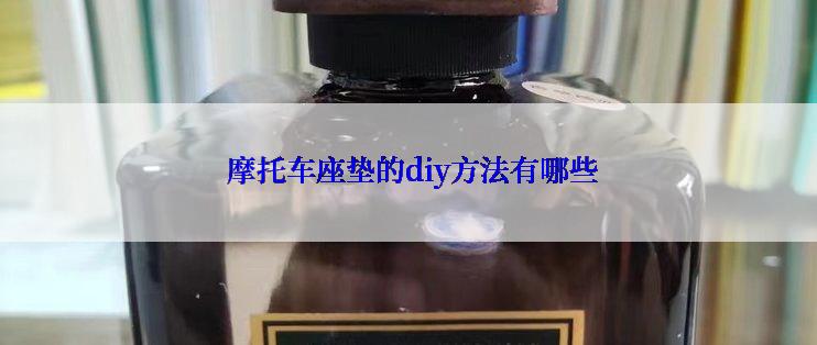  摩托车座垫的diy方法有哪些