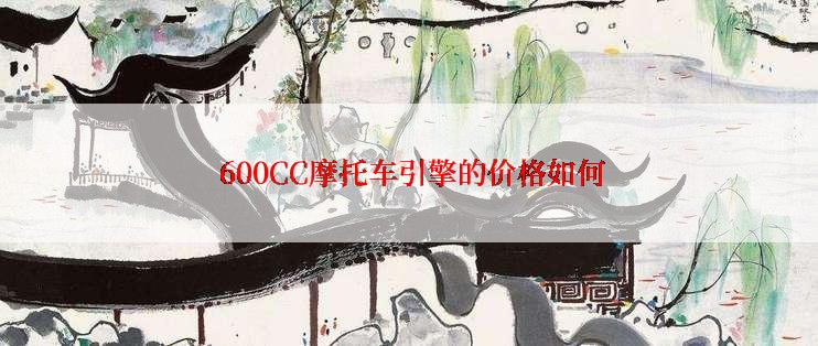  600CC摩托车引擎的价格如何