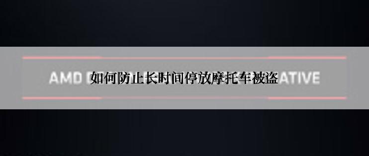 如何防止长时间停放摩托车被盗