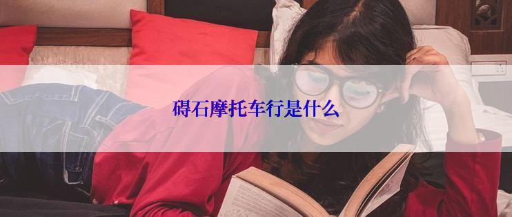 碍石摩托车行是什么