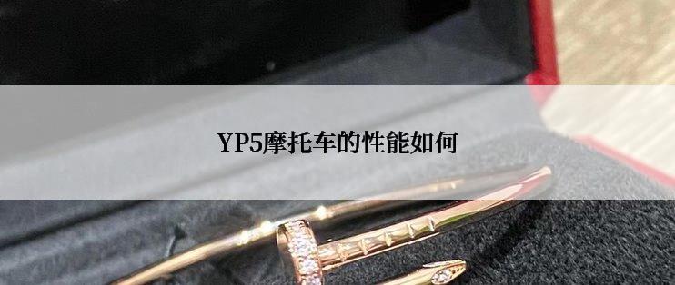 YP5摩托车的性能如何