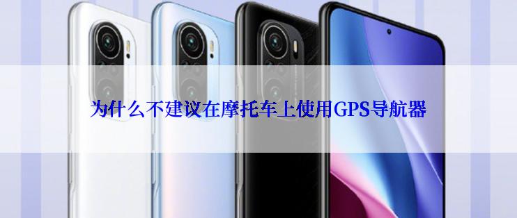 为什么不建议在摩托车上使用GPS导航器