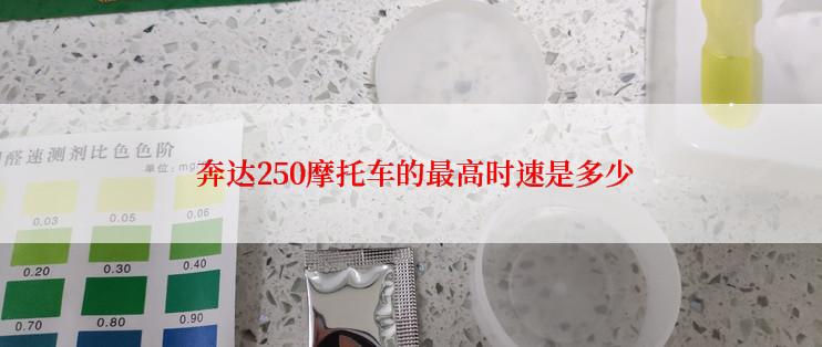  奔达250摩托车的最高时速是多少