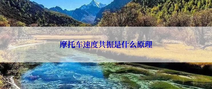 摩托车速度共振是什么原理