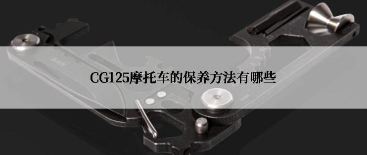 CG125摩托车的保养方法有哪些