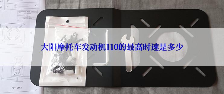 大阳摩托车发动机110的最高时速是多少