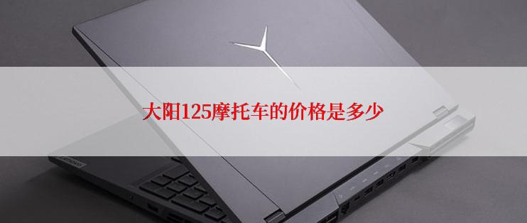 大阳125摩托车的价格是多少