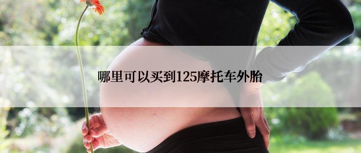 哪里可以买到125摩托车外胎