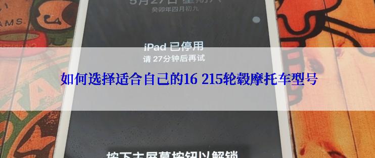  如何选择适合自己的16 215轮毂摩托车型号