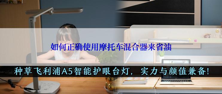 如何正确使用摩托车混合器来省油