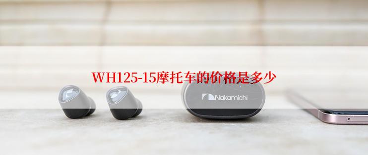 WH125-15摩托车的价格是多少