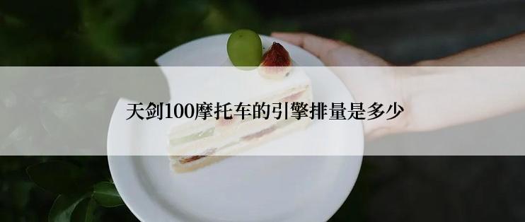  天剑100摩托车的引擎排量是多少