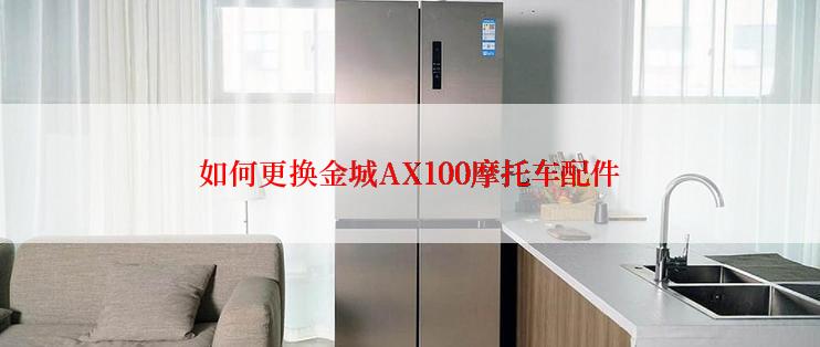 如何更换金城AX100摩托车配件