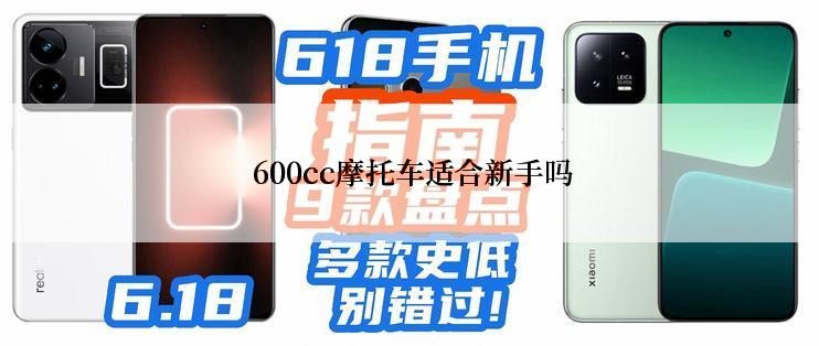  600cc摩托车适合新手吗