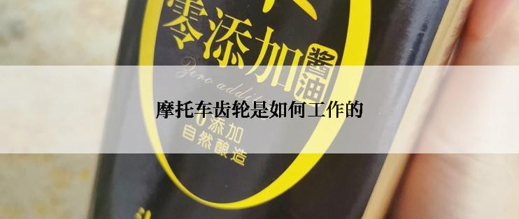 摩托车齿轮是如何工作的