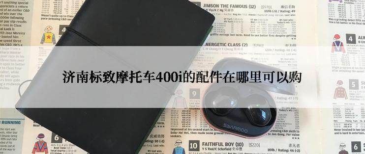 济南标致摩托车400i的配件在哪里可以购