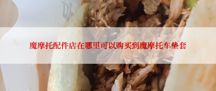 魔摩托配件店在哪里可以购买到魔摩托车垫套