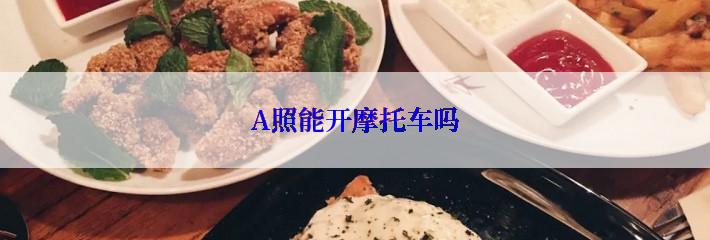 A照能开摩托车吗