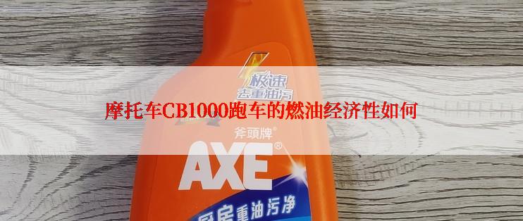 摩托车CB1000跑车的燃油经济性如何