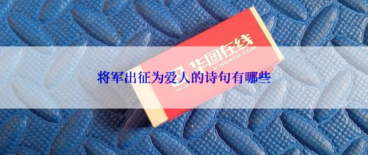 将军出征为爱人的诗句有哪些