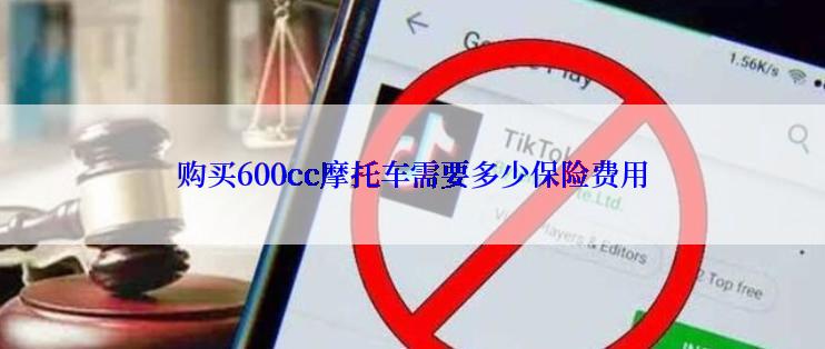 购买600cc摩托车需要多少保险费用