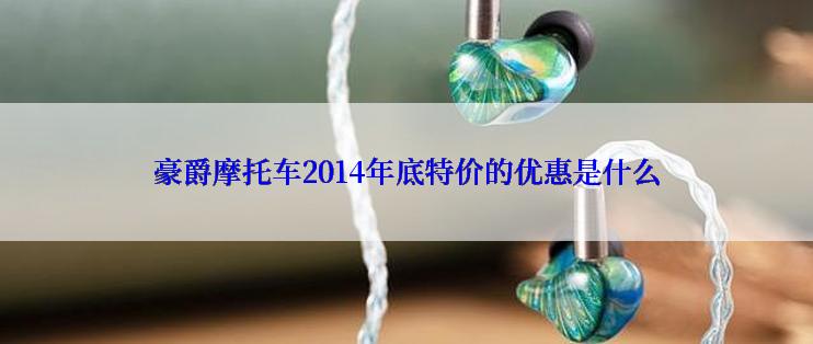 豪爵摩托车2014年底特价的优惠是什么