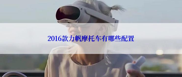 2016款力帆摩托车有哪些配置