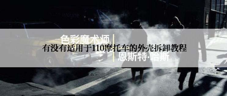  有没有适用于110摩托车的外壳拆卸教程