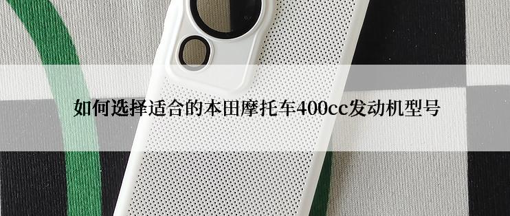  如何选择适合的本田摩托车400cc发动机型号