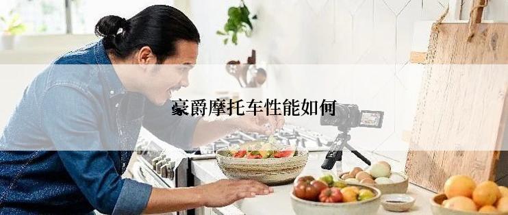 豪爵摩托车性能如何