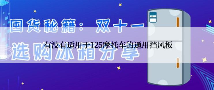  有没有适用于125摩托车的通用挡风板