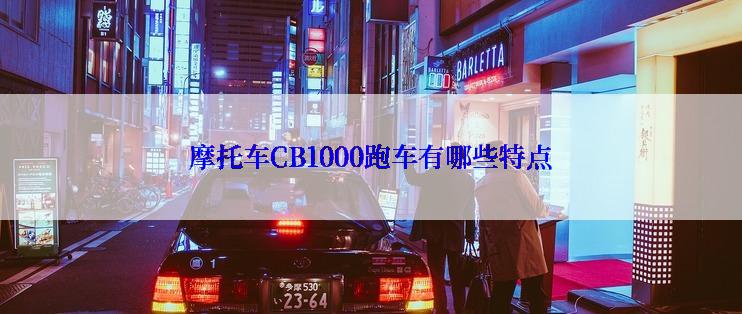 摩托车CB1000跑车有哪些特点