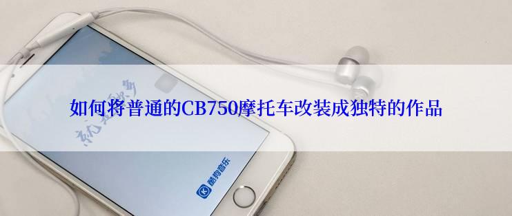 如何将普通的CB750摩托车改装成独特的作品