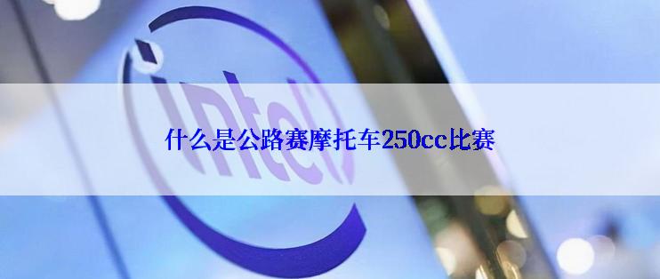 什么是公路赛摩托车250cc比赛