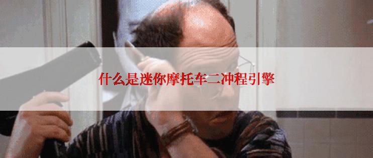 什么是迷你摩托车二冲程引擎