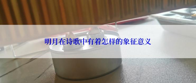 明月在诗歌中有着怎样的象征意义