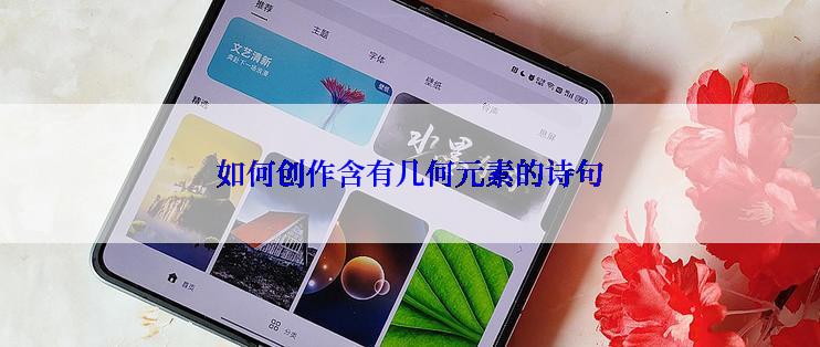 如何创作含有几何元素的诗句