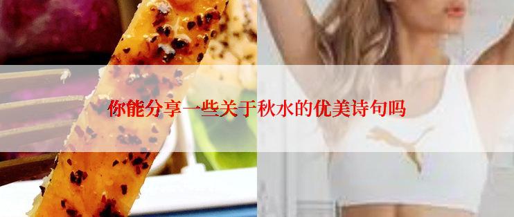 你能分享一些关于秋水的优美诗句吗