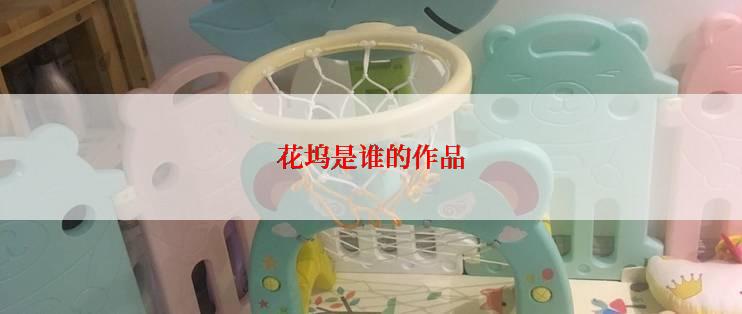 花坞是谁的作品