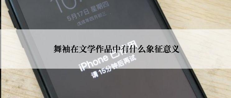  舞袖在文学作品中有什么象征意义